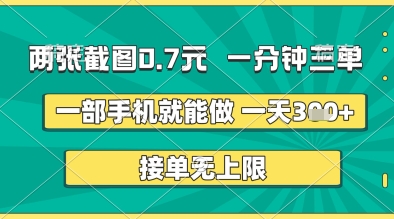 两张截图0.7元，一分钟三单，接单无上限，一部手机就能做，一天5张+【揭秘】-来友网创