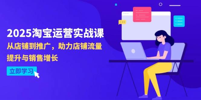 （14504期）2025淘宝运营实战课-4月更新：从店铺到推广，助力店铺流量提升与销售增长-来友网创
