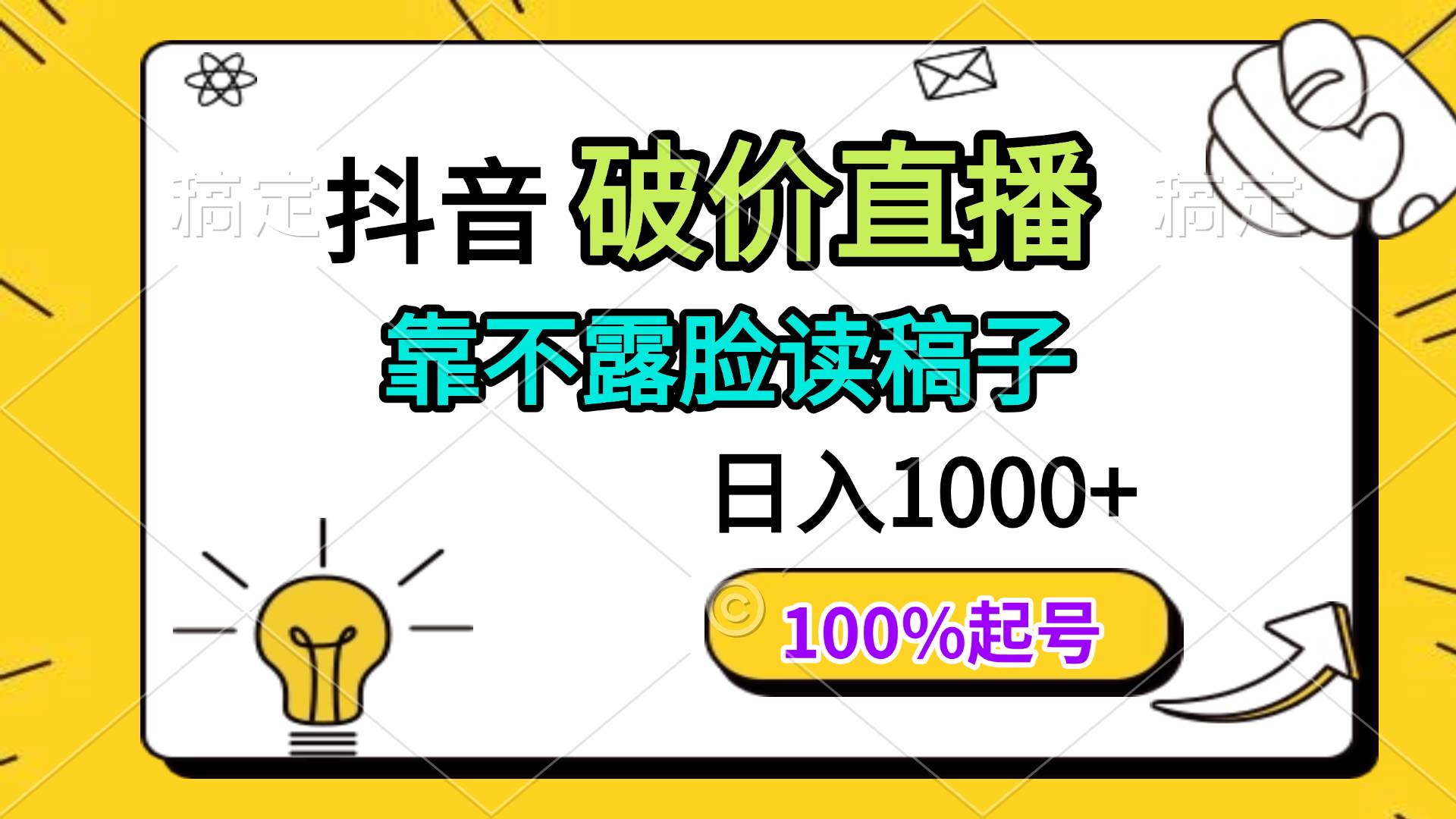 （14509期）抖音破价直播，靠不露脸读稿子， 日入多张，100%起号-来友网创