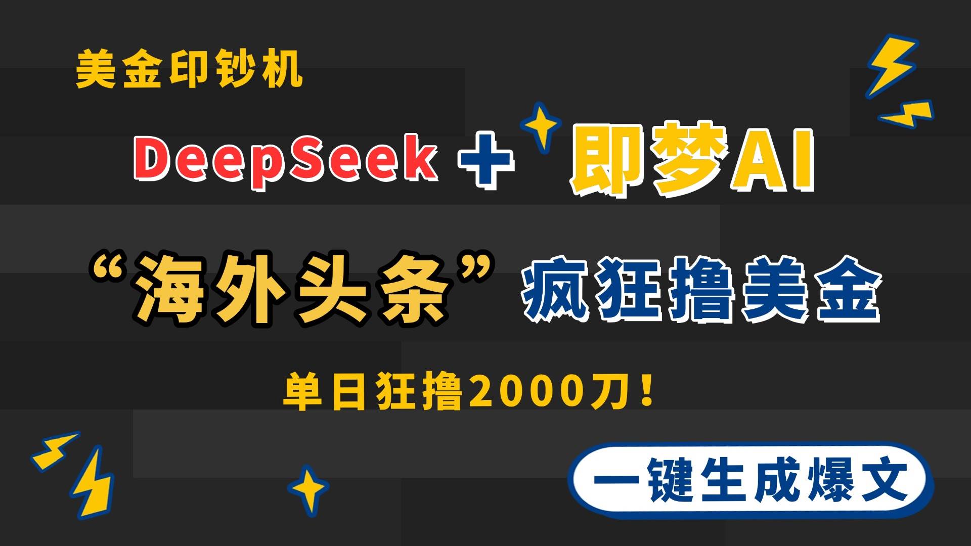 （14507期）DeepSeek+即梦AI出海，美金印钞机，在“海外头条”疯狂撸美金，一键生…-来友网创