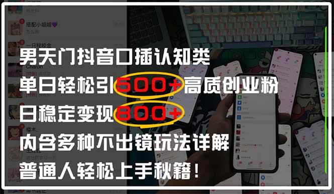 （14506期）男天门抖音口播日引500+创业粉全拆解！日稳定变现500+，多种不出镜玩法…-来友网创