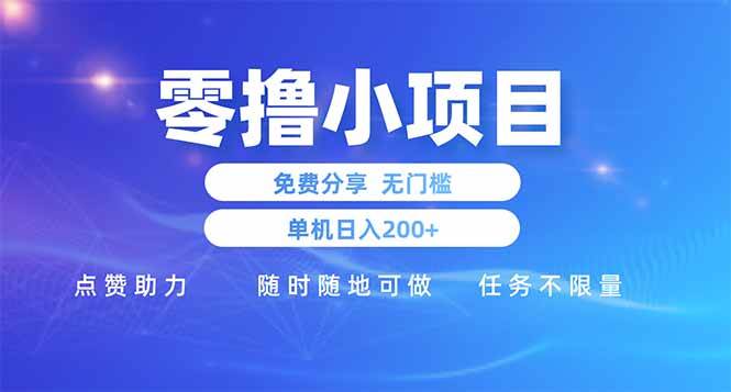 （14510期）零撸小项目免费分享 点赞助力 无任何门槛 手机随时可做  单日收益200＋-来友网创