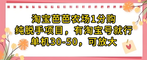 淘宝芭芭农场1分购纯脱手项目，有淘宝号就行单机30-50，可放大-来友网创