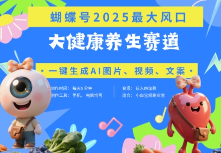 蝴蝶号器官养生赛道+豆包，AI快速产出爆款视频，起号快，带货超级猛，日入四位数-来友网创