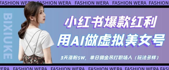 小红书爆款红利：用AI做虚拟美女号，3天涨粉5W，单日佣金吊打职场人-来友网创