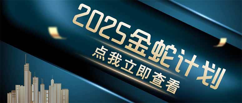 （14528期）金蛇计划 情感掘金 利用软件一键制作情感视频，同时发布四大体平台-来友网创