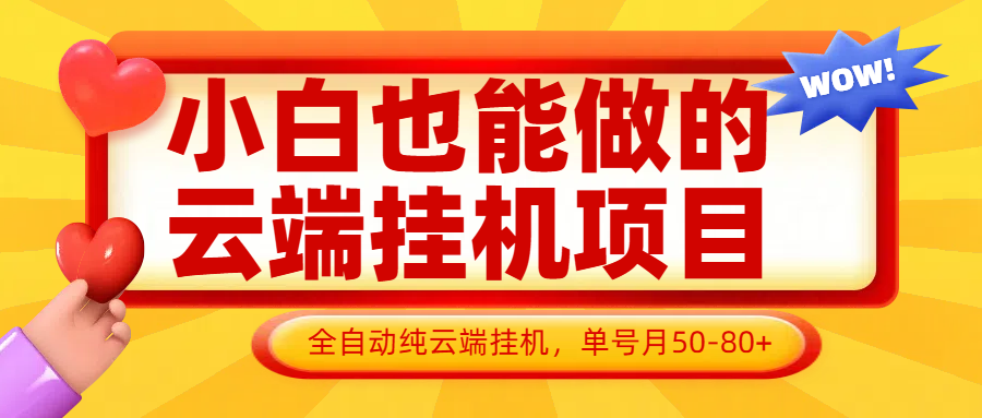 小白也能做的云端挂机项目无需操作，云端挂机，支持批量，单号月50-100，完全解放双手-来友网创