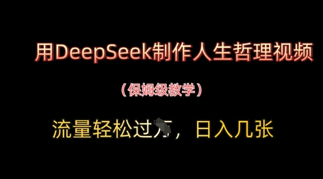 用DeepSeek制作人生哲理视频，流量轻松过W，日入几张-来友网创