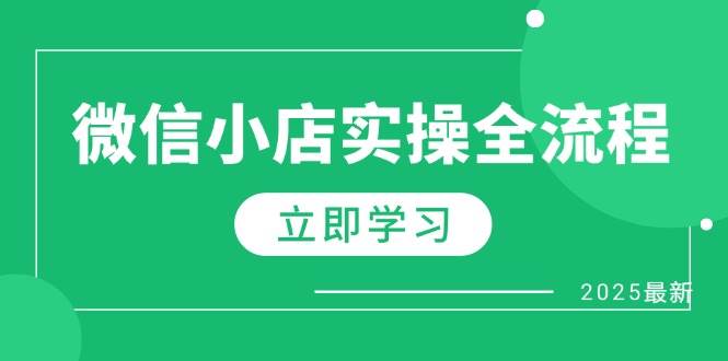 （14529期）微信小店实操全流程，专属达人佣金、1688一件代发、商品预售、选品技巧等-来友网创