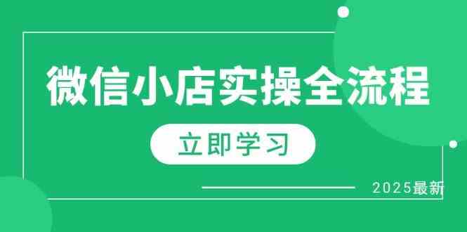 微信小店实操全流程，专属达人佣金、1688一件代发、商品预售、选品技巧等-来友网创