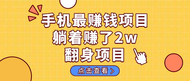（14539期）暴利项目，手机一键代发视频被动收入1000+，零成本做老板长期管道收益！-来友网创