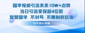 国学视频引流条条10W+点赞当日引流变现超4位数-来友网创