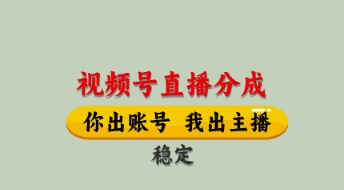 视频号直播分成，全程托管招募，单月轻松变现8k【揭秘】-来友网创