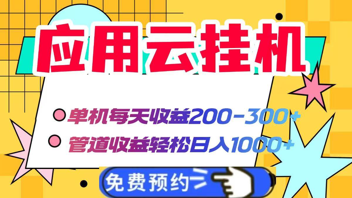 （14553期）应用云脚本挂机，单机每天收益200—300+，管道收益轻松日入1000+-来友网创
