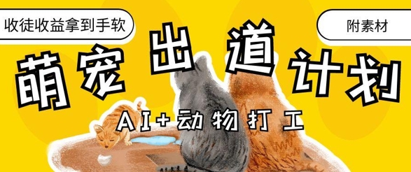 AI+动物打工，治愈系萌宠出道计划，收徒变现到手软-来友网创