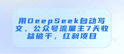 用DeepSeek自动写文，公众号流量主7天收益破千，红利项目-来友网创