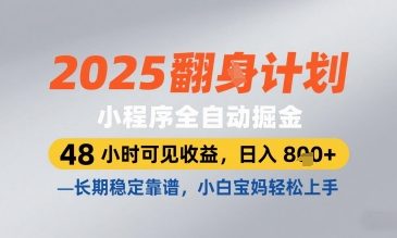 2025小程序全自动掘金，48 小时可见收益，日入8张，长期稳定靠谱，小白宝妈轻松上手【揭秘】-来友网创