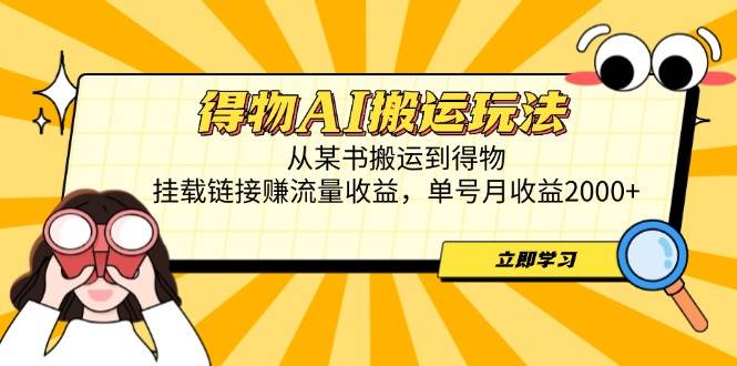 （14569期）得物AI搬运玩法，从某书搬运到得物，挂载链接赚流量收益，单号月收益2000+-来友网创