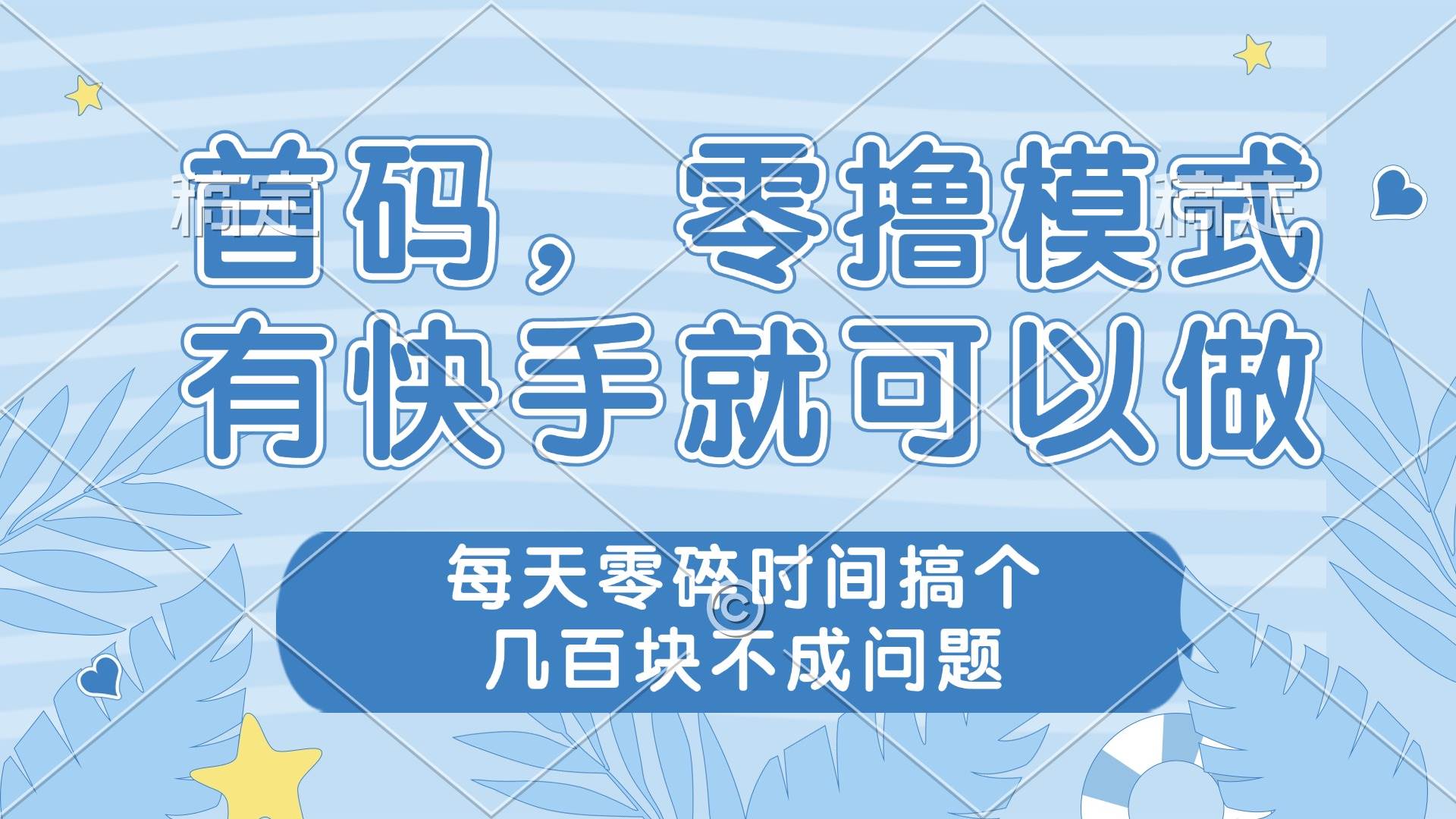（14606期）零撸模式，有快手就可以做，每天零碎时间搞个几百块不成问题-来友网创