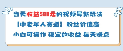 当天收益588的视频号分成计划新玩法中老年人赛道粉丝价值高-来友网创