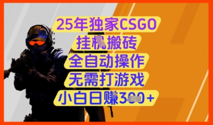 25年独家CSGO挂G搬砖，全自动操作，无需打游戏，小白日入3张+【揭秘】-来友网创