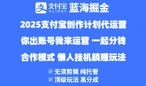 2025支付宝创作者分成计划代运营，纯托管，高分成，合作模式【揭秘】-来友网创