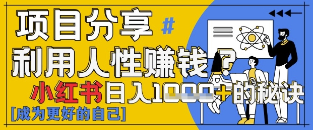 小红书日入1k+？揭秘人性洞察力，小白3分钟上手，点赞爆棚！-来友网创