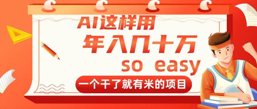 （14607期）AI这样用，年入几十万，一个干了就有米的项目-来友网创