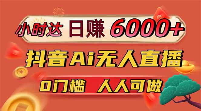 （14614期）日赚6000+！抖音Ai无人直播躺赚新风口，0门槛吃官方亿级流量！-来友网创