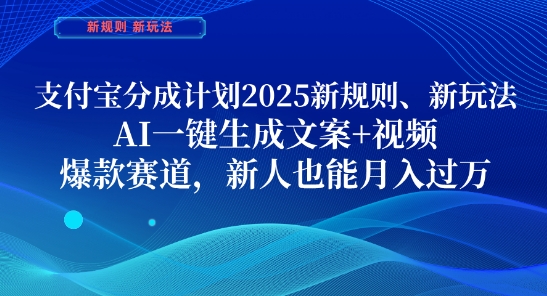 支付宝分成计划，2025新规则新玩法AI一键生成文案+视频，爆款赛道，新人也能月入过1W【揭秘】-来友网创
