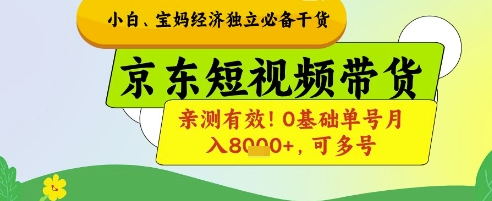 小白宝妈经济独立必备干货，京东短视频带货，亲测有效!0基础单号月入8k+，可多号【揭秘】-来友网创