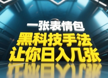 黑科技手法，小白当天可做，一张表情包引爆你的评论区-来友网创