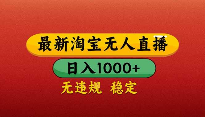 （14619期）【最新】淘宝无人直播带货，日入1000+，不违规不封号，操作简单-来友网创