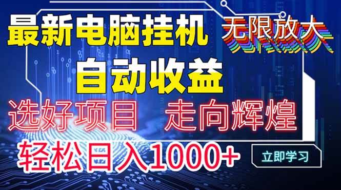 （14618期）最新电脑挂机  带有管道收益，轻松日入1000+无上限-来友网创
