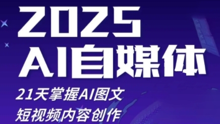 2025自媒体系统实战训练营，21天掌握AI图文短视频内容创作-来友网创