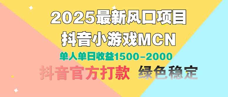 （14625期）2025最新风口项目 抖音小游戏MCN 单人单日收益1500-2000+-来友网创
