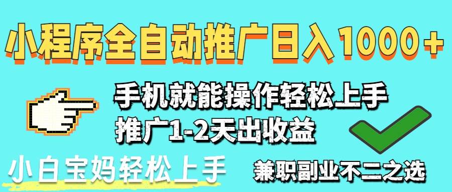 （14629期）2025年最新风口，小程序自动推广，，稳定日入1000+，小白轻松上手-来友网创
