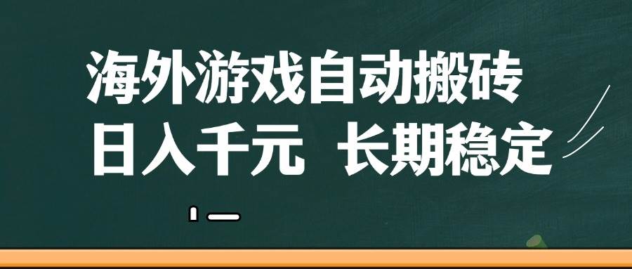 （14628期）海外游戏自动搬砖，无脑操作，日入千元，长期稳定收益-来友网创