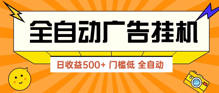 （14633期）广告联盟玩法2025年最新玩法 单机500+实操分享 无门槛 见效快-来友网创