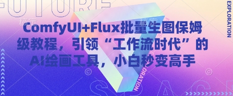 ComfyUI+Flux批量生图保姆级教程，引领“工作流时代”的AI绘画工具，小白秒变高手-来友网创