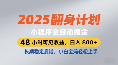 2025翻身计划，小程序全自动掘金，48小时可见收益，日入8张+，长期稳定靠谱，小白宝妈轻松上手【揭秘】-来友网创