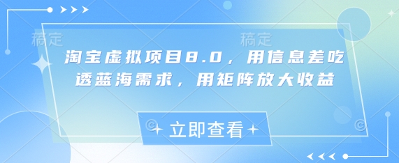 淘宝虚拟项目8.0，用信息差吃透蓝海需求，用矩阵放大收益-来友网创