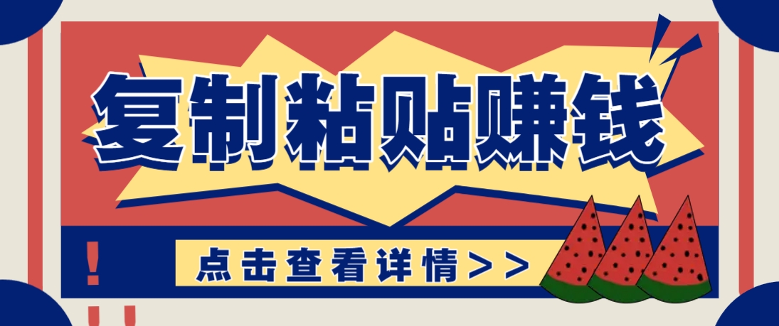 复制粘贴赚钱项目，零门槛零成本评论区留言评论即可轻松日赚取100+-来友网创