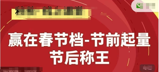 赢在春节档-节前起量，后称王，淘系精品线上系列课-来友网创