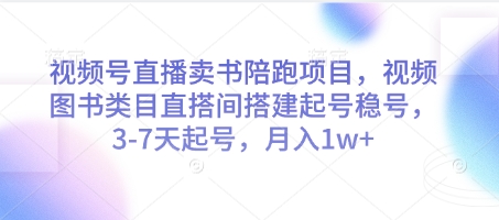 视频号直播卖书陪跑项目，视频号图书类目直搭间搭建起号稳号，3-7天起号，月入1w+-来友网创