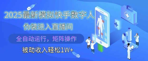 2025最新模拟快手数字人伪装进入直播间，全自动运行解放双手，可批量操作，被动收入轻松1W【揭秘】-来友网创