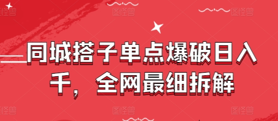 同城搭子单点爆破日入千，全网最细拆解-来友网创