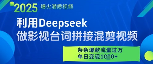 利用Deepseek做影视台词拼接混剪视频，条条爆款流量过W，单日变现多张-来友网创