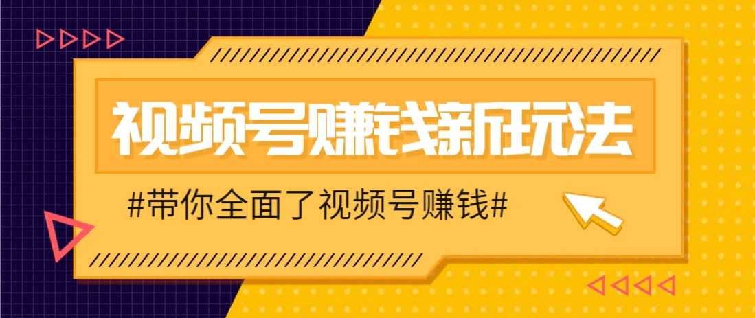 视频号短视频带货新玩法，用这个方法，一天佣金4407（附详细教程）-来友网创