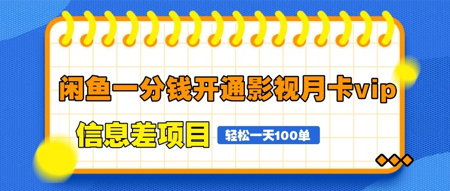 闲鱼一分钱开通影视月卡vip信息差项目，自由定价、轻松一天100单-来友网创